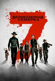 Великолепная семерка (2016)  4K Ultra HDR