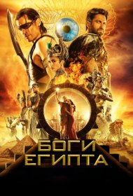 Боги Египта (2016)  4K Ultra HDR
