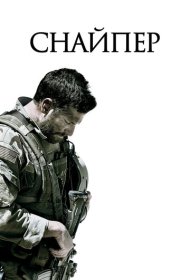 Снайпер (2014)  4K Ultra HDR