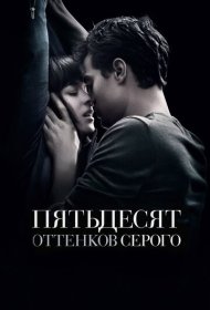 Пятьдесят оттенков серого (2015)  4K Ultra HDR