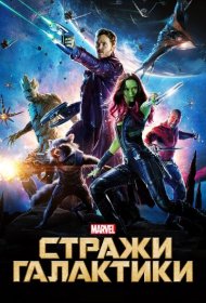 Стражи Галактики (2014)  4K Ultra HDR