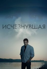 Исчезнувшая (2014)  4K Ultra HDR