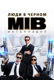 Люди в черном: Интернэшнл (2019)  4K Ultra HDR