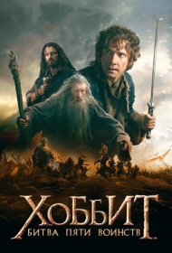 Хоббит: Битва пяти воинств (2014)  4K Ultra HDR