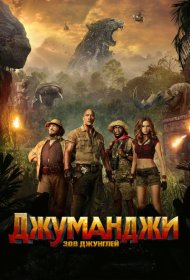 Джуманджи: Зов джунглей (2017)  4K Ultra HDR