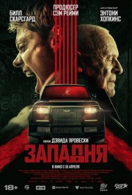 Западня (2025)  4K Ultra HDR