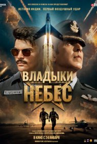 Владыки небес (2025)  4K Ultra HDR