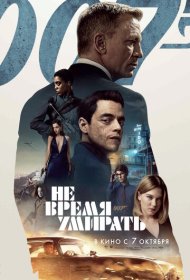 Не время умирать (2021)  4K Ultra HDR