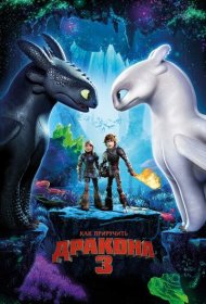 Как приручить дракона 3 (2019)  4K Ultra HDR