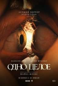 Одно целое (2025)  4K Ultra HDR