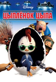 Цыплёнок Цыпа (2005)  4K Ultra HDR