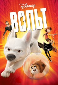 Вольт (2008)  4K Ultra HDR