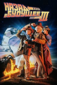 Назад в будущее 3 (1990)  4K Ultra HDR