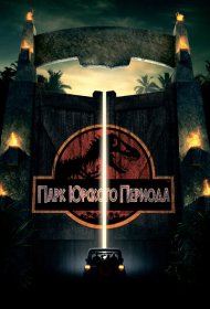 Парк Юрского периода (1993)  4K Ultra HDR