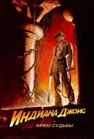 Индиана Джонс и Храм судьбы (1984)  4K Ultra HDR