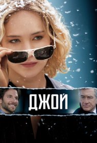 Джой (2015)  4K Ultra HDR