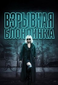 Взрывная блондинка (2017)  4K Ultra HDR