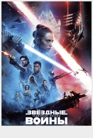 Звёздные войны: Скайуокер. Восход (2019)  4K Ultra HDR