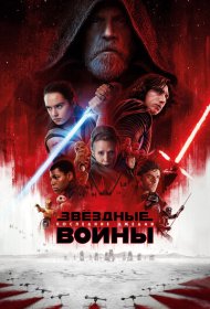 Звёздные войны: Последние джедаи (2017)  4K Ultra HDR