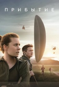 Прибытие (2016)  4K Ultra HDR