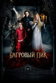 Багровый пик (2015)  4K Ultra HDR