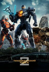 Тихоокеанский рубеж 2 (2018)  4K Ultra HDR