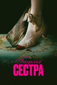 Гадкая сестра (2025)  4K Ultra HDR