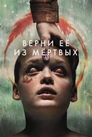 Верни её из мёртвых (2025)  4K Ultra HDR