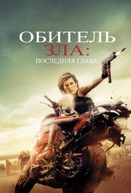 Обитель зла: Последняя глава (2016)  4K Ultra HDR