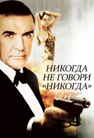 Никогда не говори «никогда» (1983)  4K Ultra HDR