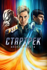 Стартрек: Бесконечность (2016)  4K Ultra HDR