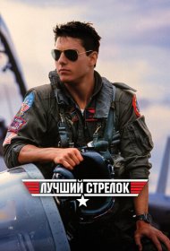 Лучший стрелок (1986)  4K Ultra HDR