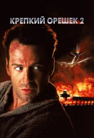 Крепкий орешек 2 (1990)  4K Ultra HDR