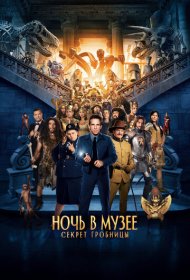Ночь в музее: Секрет гробницы (2014)  4K Ultra HDR