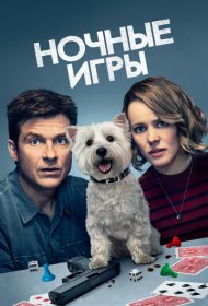 Ночные игры (2018)  4K Ultra HDR