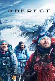 Эверест (2015)  4K Ultra HDR