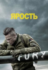 Ярость (2014)  4K Ultra HDR