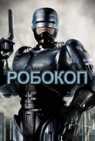 Робокоп (1987)  4K Ultra HDR