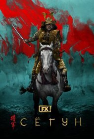 Сёгун (2024) 1 сезон 4K Ultra HDR