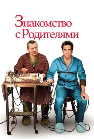 Знакомство с родителями (2000)  4K Ultra HDR