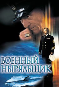 Военный ныряльщик (2000)  4K Ultra HDR