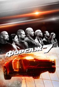 Форсаж 7 (2015)  4K Ultra HDR