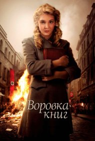 Воровка книг (2013)  4K Ultra HDR