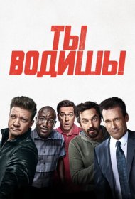 Ты водишь! (2018)  4K Ultra HDR