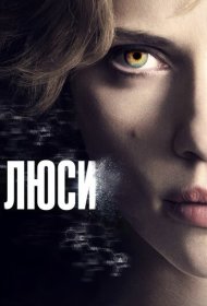 Люси (2014)  4K Ultra HDR