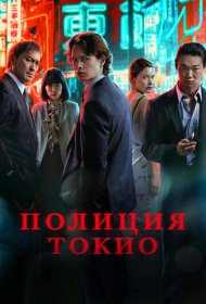 Полиция Токио (2022) 1-2 сезон 4K Ultra HDR