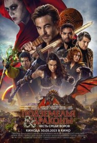 Подземелья и драконы: Воровская честь (2023)  4K Ultra HDR