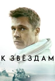 К звёздам (2019)  4K Ultra HDR