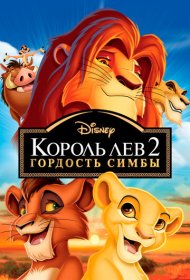 Король Лев 2: Гордость Симбы (1998)  4K Ultra HDR