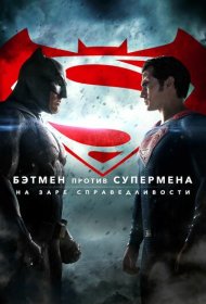 Бэтмен против Супермена: На заре справедливости (2016)  4K Ultra HDR